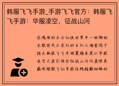 韩服飞飞手游_手游飞飞官方：韩服飞飞手游：华服凌空，征战山河