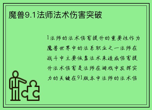 魔兽9.1法师法术伤害突破