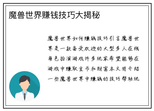 魔兽世界赚钱技巧大揭秘