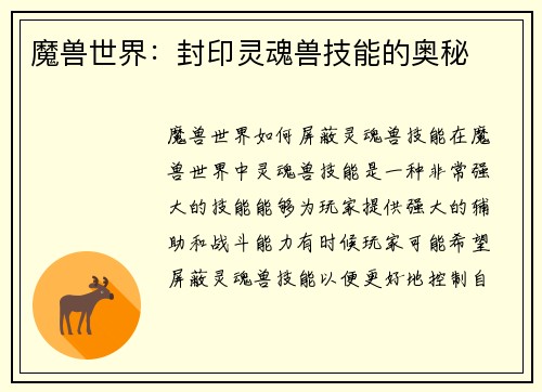 魔兽世界：封印灵魂兽技能的奥秘