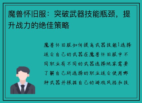 魔兽怀旧服：突破武器技能瓶颈，提升战力的绝佳策略