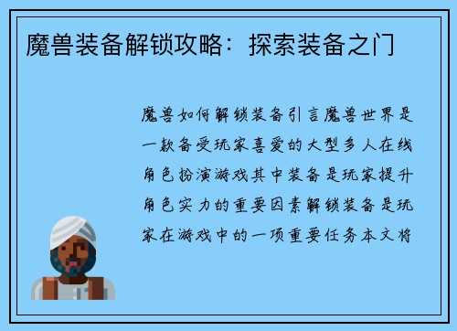 魔兽装备解锁攻略：探索装备之门