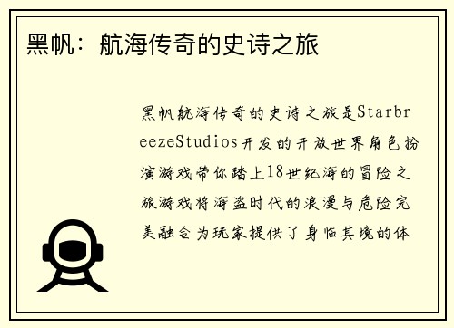 黑帆：航海传奇的史诗之旅