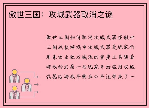 傲世三国：攻城武器取消之谜