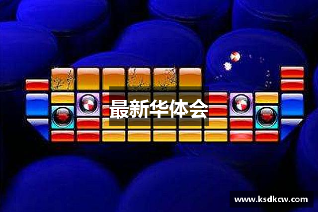 最新华体会